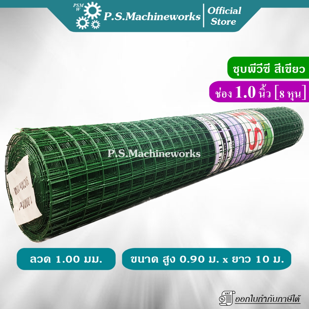PS ลวดตาข่ายกรงไก่ ชุบ PVC ลวด 1.00 มม.(รวม PVC) สีเขียว ตา1 นิ้ว สูง 0.90 ม. ยาว 10 ม.