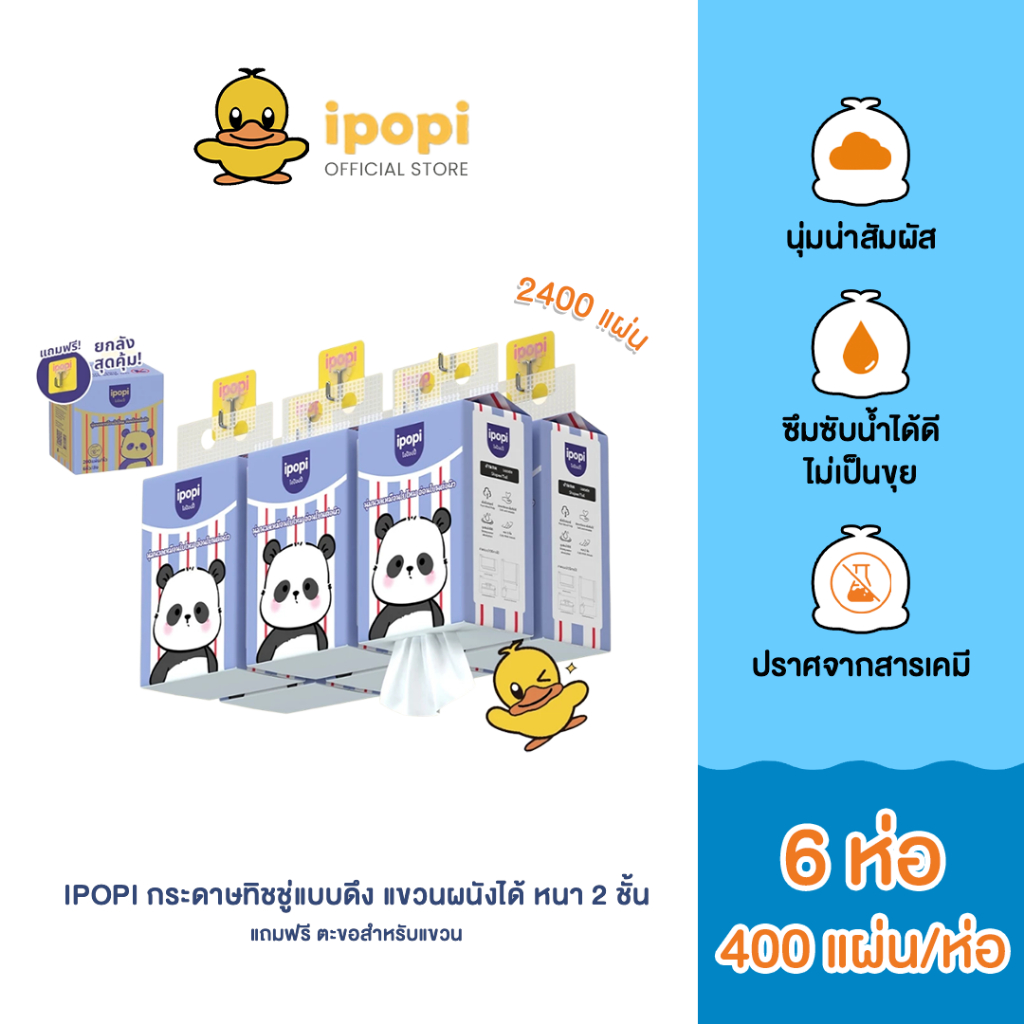 [สินค้าใหม่ 6 ห่อ] ipopi ทิชชู่แขวนผนัง แบบดึง ลายน้องแพนด้า ยืดหยุ่น เหนียวนุ่ม อ่อนโยนต่อผิว 400 แผ่น/ห่อ หนา 2 ชั้น