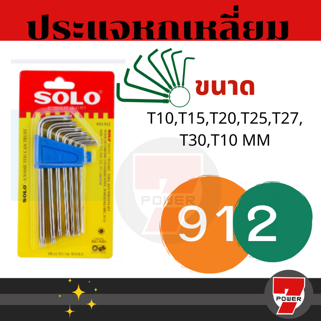 SOLO ประแจหกเหลี่ยมโซโล หัวดาวหรือหัวท็อก no.912 ของแท้ 100%