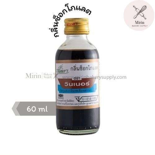 วินเนอร์ กลิ่นผสมอาหาร เครื่องดื่ม เบเกอรี่ ขนาด 60ml มีให้เลือก 10กลิ่น