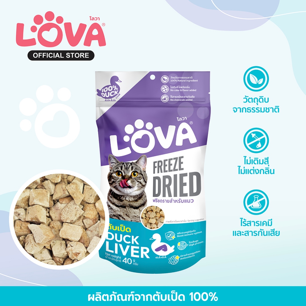 Lova โลวา ตับเป็ดฟรีซดราย สำหรับแมว น้ำหนัก 40 กรัม Duck Liver Freeze Dried for Cat