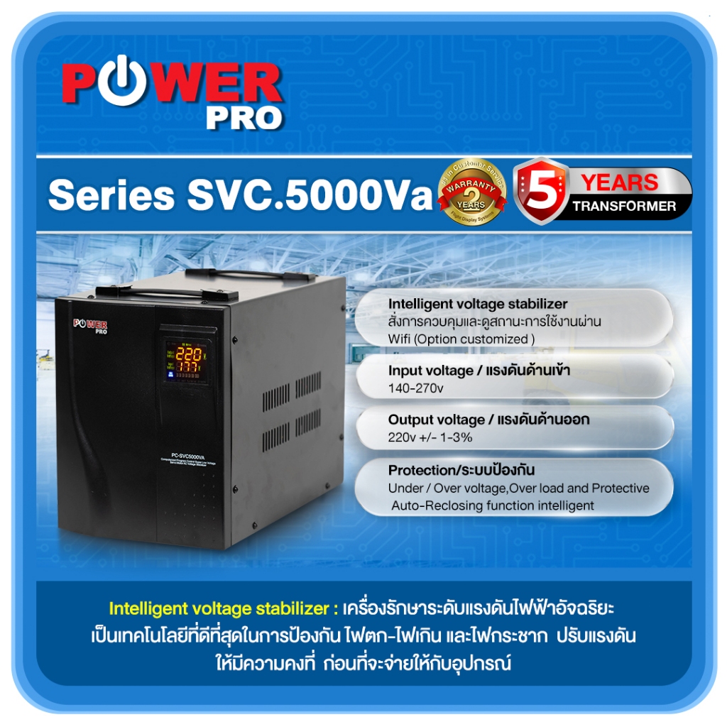 เครื่องรักษาระดับแรงดันไฟฟ้าอัตโนมัติ PC-SCV 5000va