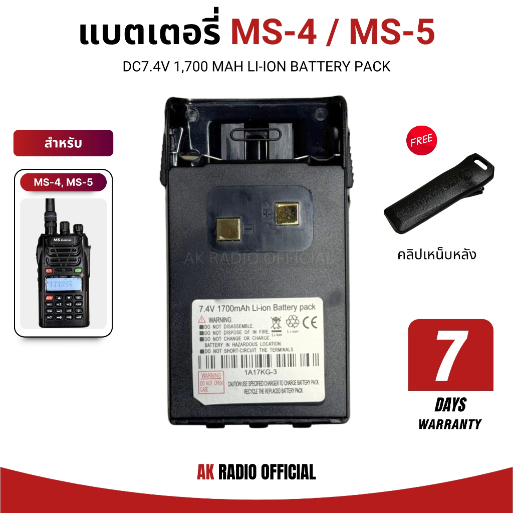 แบตเตอรี่วิทยุสื่อสาร DC7.4V 1700 mAh สำหรับ วิทยุสื่อสาร MS-4, MS-5 และ IC-V9000 ประกันสินค้า 7 วัน