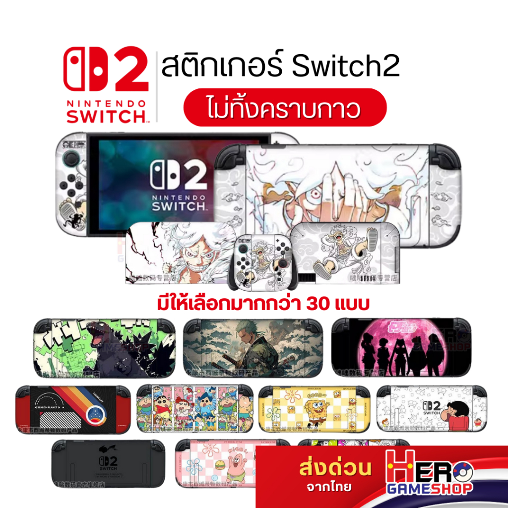 Sticker Switch2 สติกเกอร์ เครื่อง สวิตซ์2 ปกป้องขั้นสุด ไม่ทิ้งคราบกาว สวย กรีนชัดมีให้เลือกว่า 30 แบบ💫by Hero Gameshop
