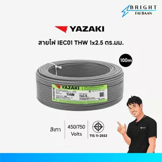 Yazaki สายไฟ IEC01 THW 1x2.5 mm² ขด 100M