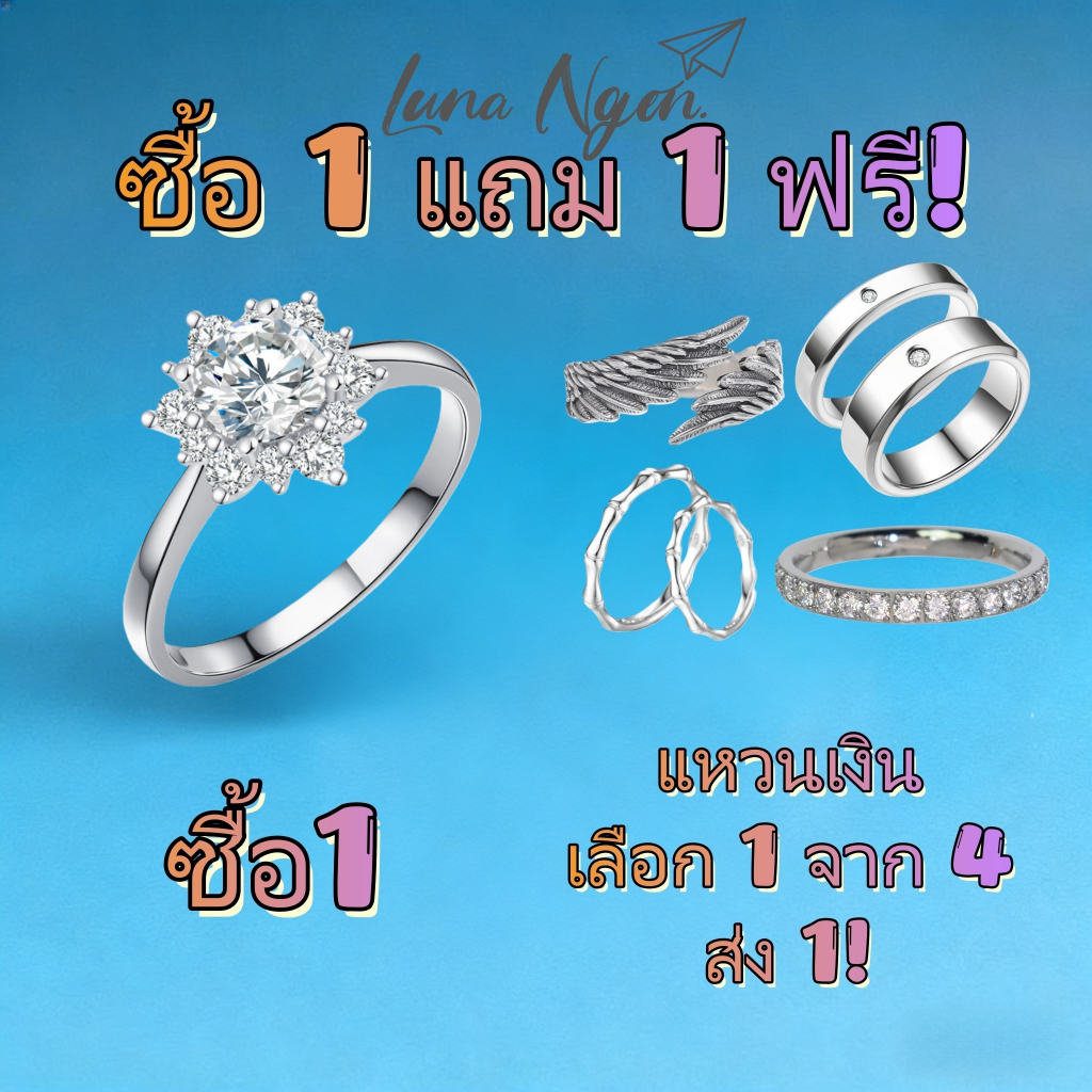 【ซื้อ 1 แถม 1 ฟรี】แหวน เงินแท้ 92.5 เพชรสวิส(CZ) แหวนคู่ แหวนแต่งงาน แหวนผู้หญิง แหวนเพชร แหวนปรับขนาดได้ Luna Ngen.