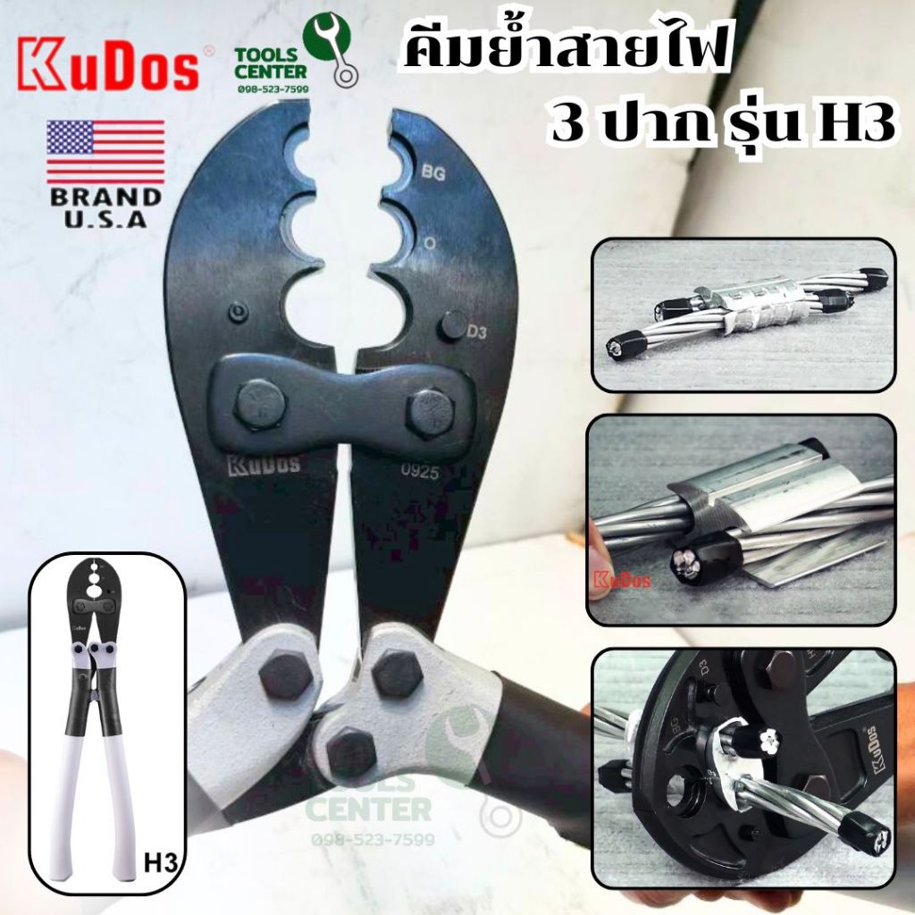 คีมย้ำสายไฟ 3 ปาก KUDOS รุ่น H3 และ รุ่น 2 ปาก HDBG-D3 เฉพาะคีมไม่มีปากย้ำ
