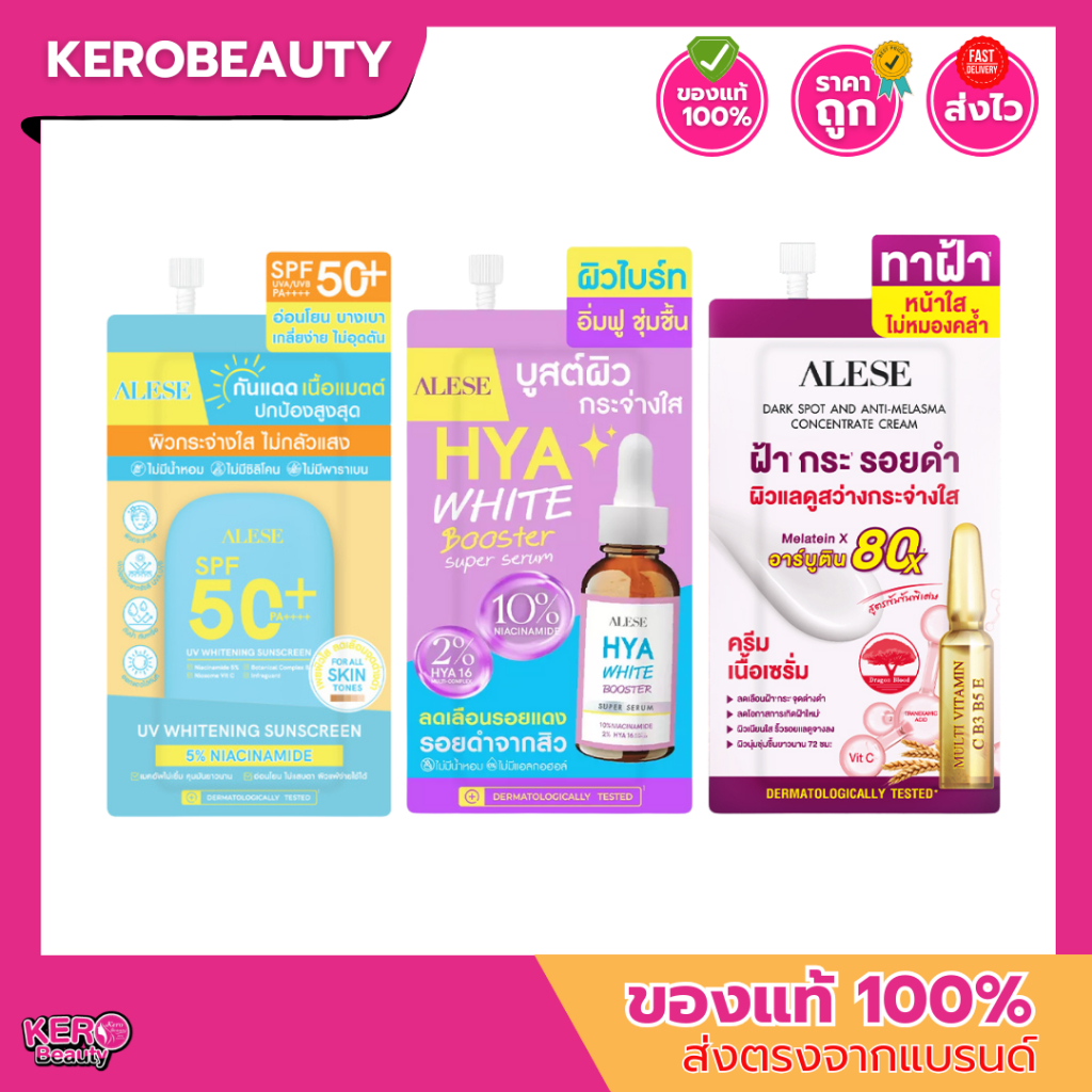 (ซอง) Alese อะลิเซ่ รวมซอง กันแดด ไฮยาบูสต์ผิว เซรั่มฝ้า แบบซอง