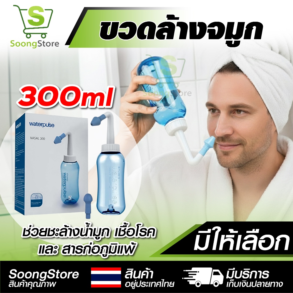 ขวดล้างจมูก 300ml อุปกรณ์ล้างจมูก ช่วยลดภูมิแพ้ คัดจมูก มีปุ่มกดคุมแรงดันน้ำ สำหรับเด็กและผู้ใหญ่