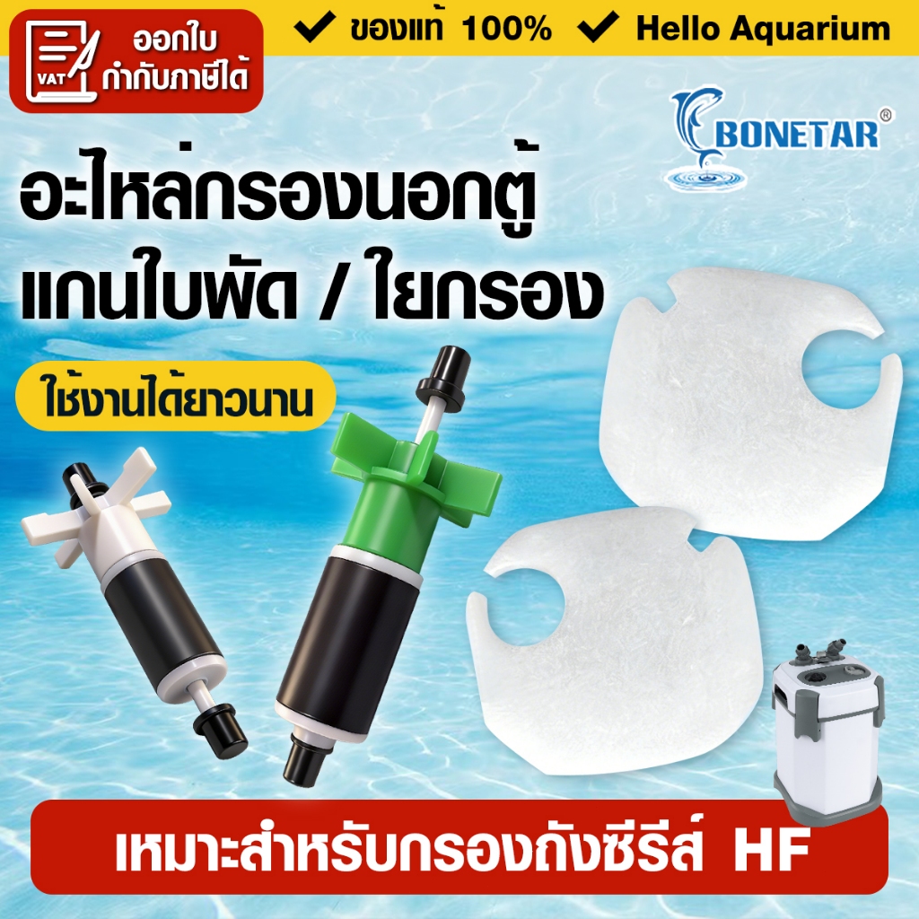 Bonetar อะไหล่กรองนอกตู้ HF-650F/850F/1000F/1200F/1500F ใยกรองแท้แบรนด์ แกนใบพัดสำหรับปั๊มน้ำ อะไหล่แกนใบพัด