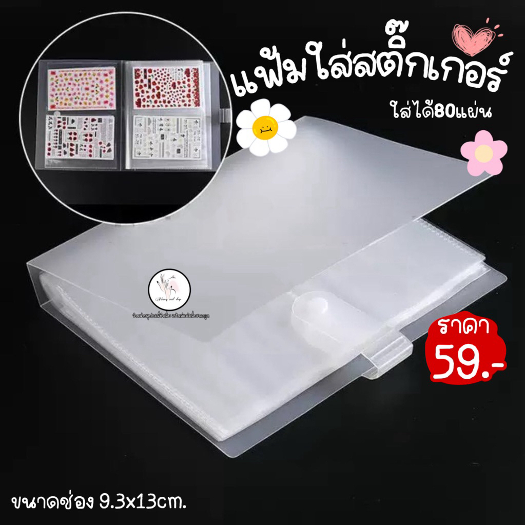 แฟ้มใส่สติ๊กเกอร์ติดเล็บ ใส่ได้80แผ่น