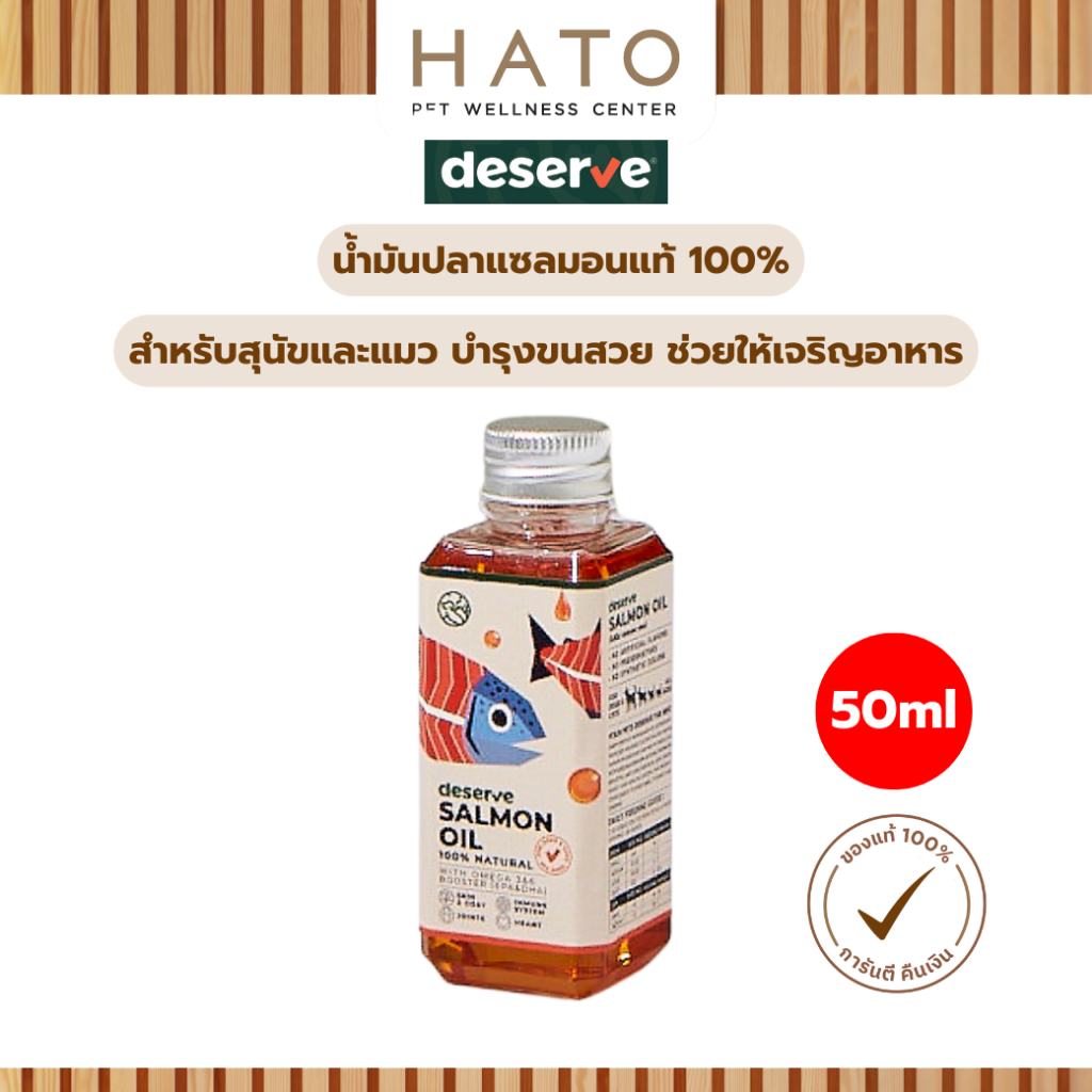 [50ml] Deserve Salmon Oil น้ำมันปลาแซลมอนแท้ 100% สำหรับสุนัขและแมว บำรุงขนสวย ช่วยให้เจริญอาหาร
