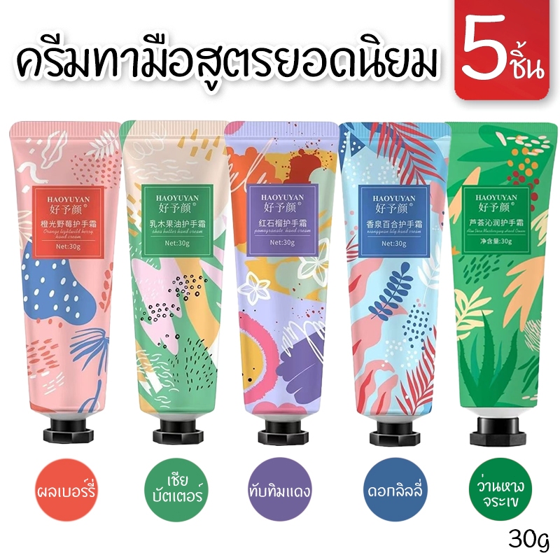 ซื้อ3แถม2🔥แฮนด์ครีม 30g มอยส์เจอร์ไรซิ่ง ครีมทามือบำรุงผิวอ่อน ๆ บำรุงผิวให้ความชุ่มชื้น ครีมทามือไวท์เทนนิ่ง