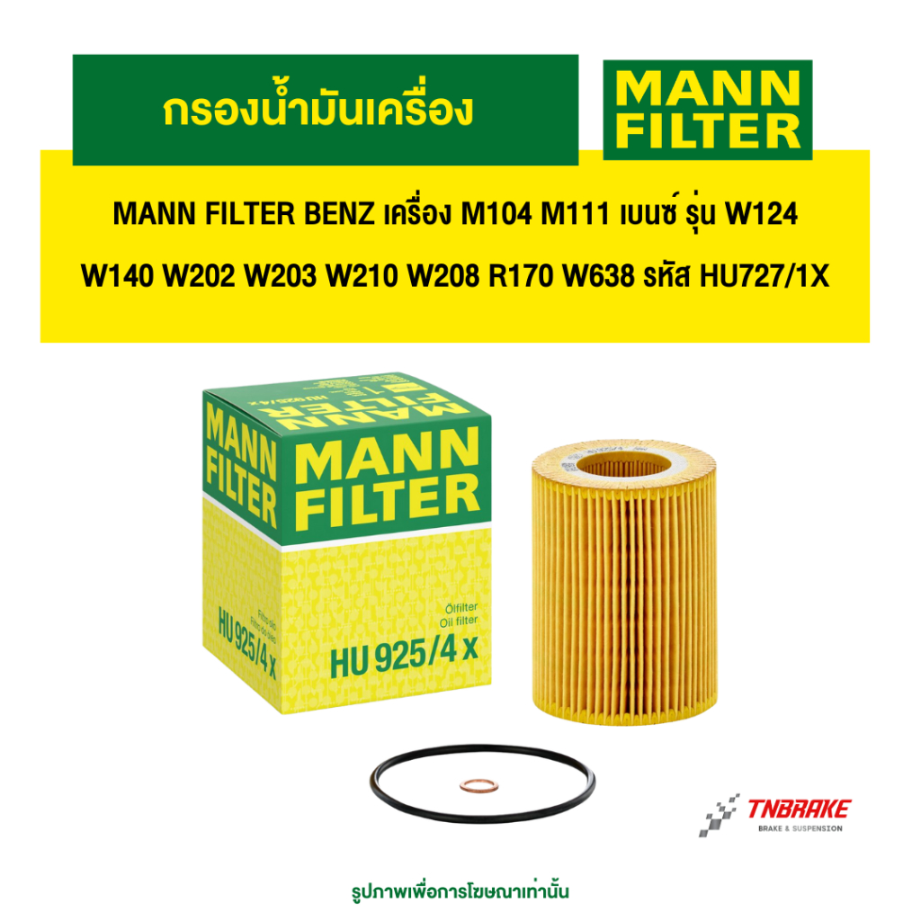 MANN FILTER กรองน้ำมันเครื่อง BENZ เครื่อง M104 M111 เบนซ์ รุ่น W124 W140 W202 W203 W210 W208 R170 W638 รหัส HU727/1X