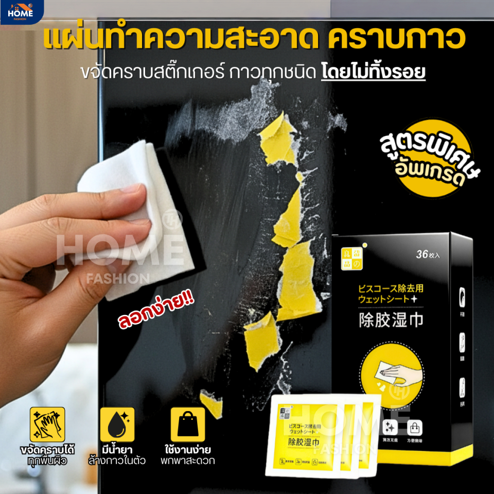 แผ่นเช็ดคราบกาว(สูตรอัพเกรด)150ซอง ลบคราบเทป ลบคราบกาว คราบเหนียว กระดาษเปียกเช็ดคราบสติ๊กเกอร์ ครีมเช็ดผนัง สเปรย์