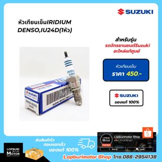 หัวเทียนเข็มIRIDIUM DENSO,IU24D(1หัว)555รถจักรยานยนต์Suzukiอ…