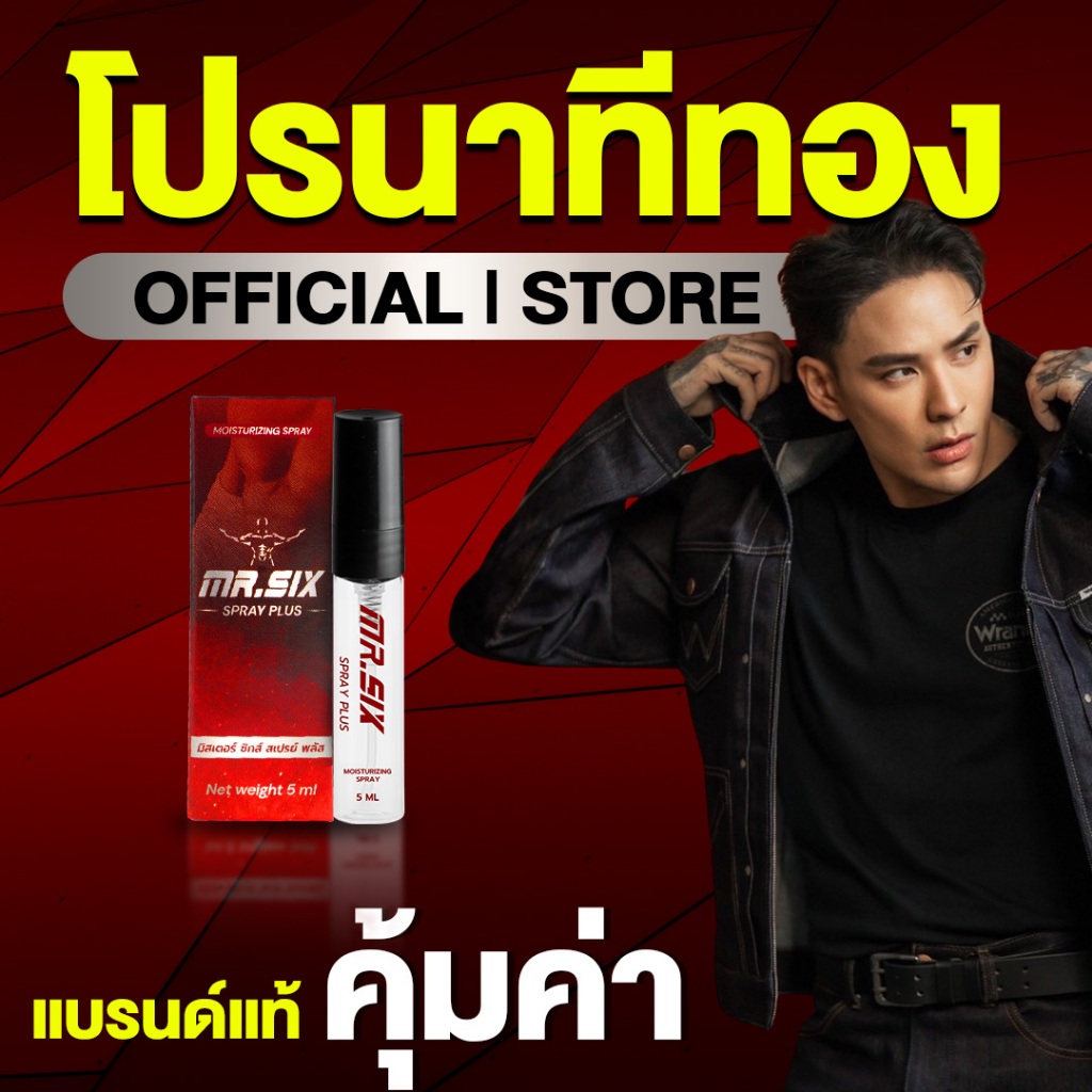 [โปรนาทีทอง 1 แถม 1] แทค ภรัณยู X Mr. Six Spray มิสเตอร์ซิกส์ สเปรย์ (5ml.) มั่นใจ ปลอดภัย