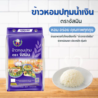 จัสมิน ข้าวหอมปทุม 100% ถุงน้ำเงิน ขนาด 14กก. X 1 กระสอบ