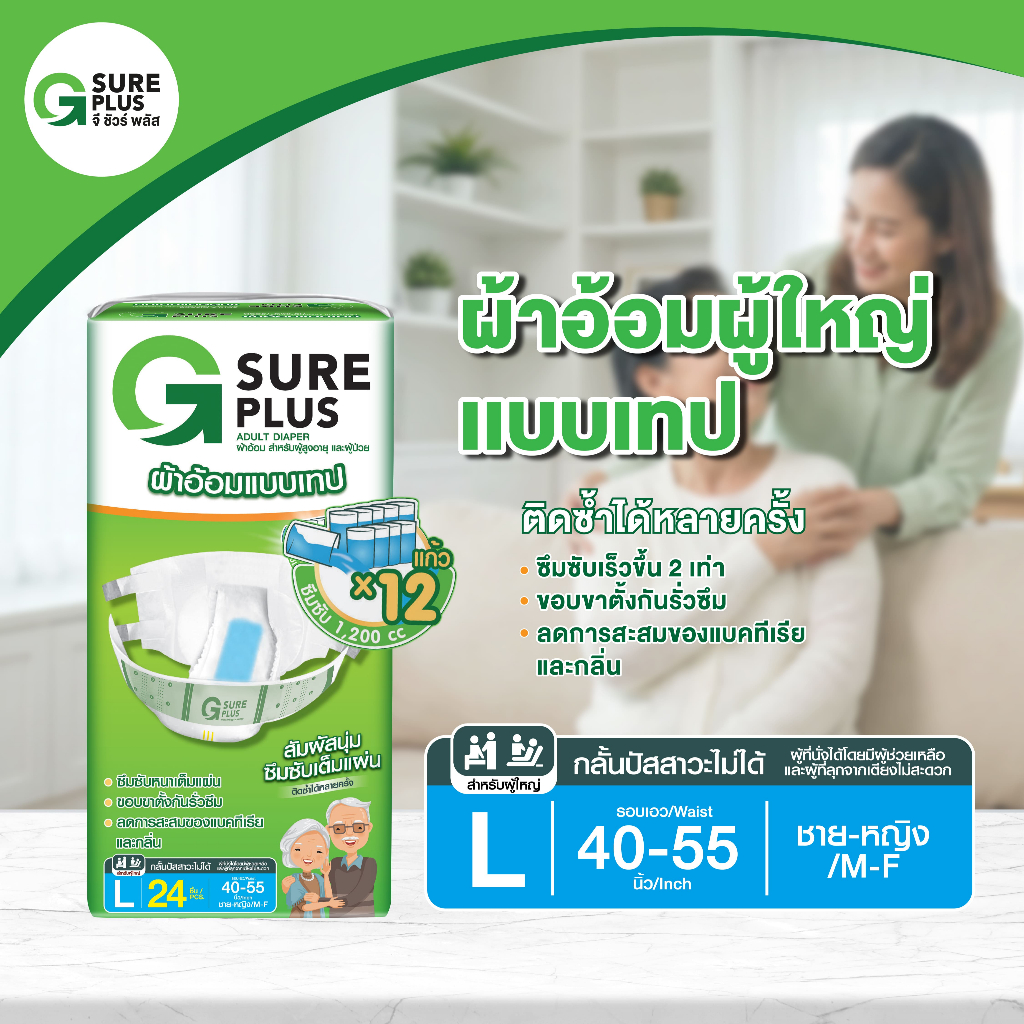 จีชัวร์พลัส ผ้าอ้อมผู้ใหญ่ เทปกาว Size L แพ็ค 24 ชิ้น ซึมซับได้มากถึง 1,200 cc. G Sure Plus Adult Diaper TAPE