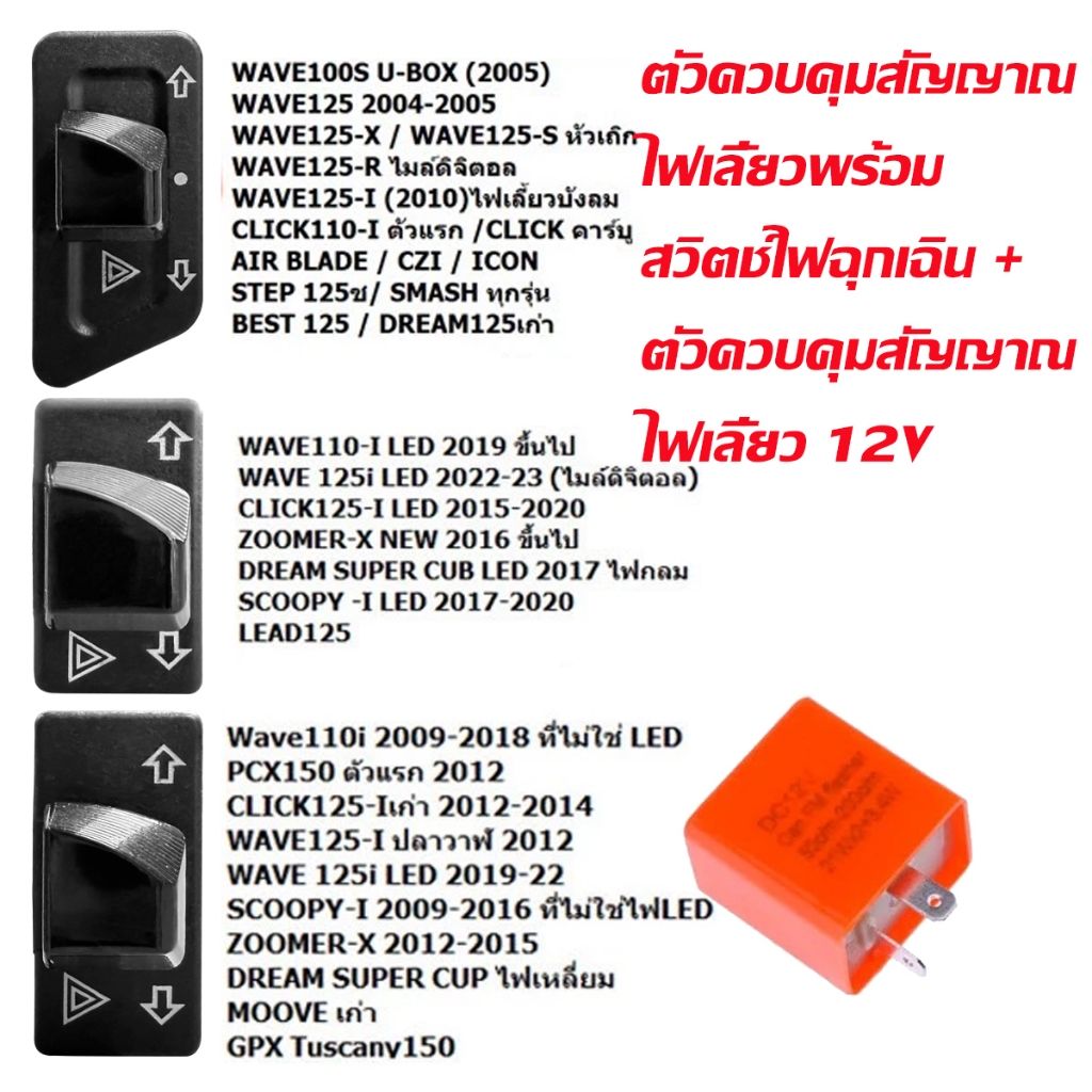 รวมรุ่นสวิทซ์ไฟเลี้ยวผ่าหมาก+WAVE110I WAVE125I ชุดรีเลย์พร้อมสวิทไฟเลี้ยวผ่าหมาก สำหรับมอเตอร์ไซค์ทุกรุ่น ปรับระดับ กระพ