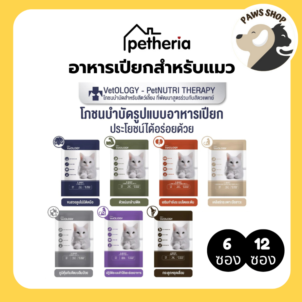[6ซอง,12ซอง] Petheria VetOLOGY เพ็ทเทอเรีย อาหารเปียกแมว สูตรบำรุงสุขภาพ Human Grade ขนาด 80 กรัม