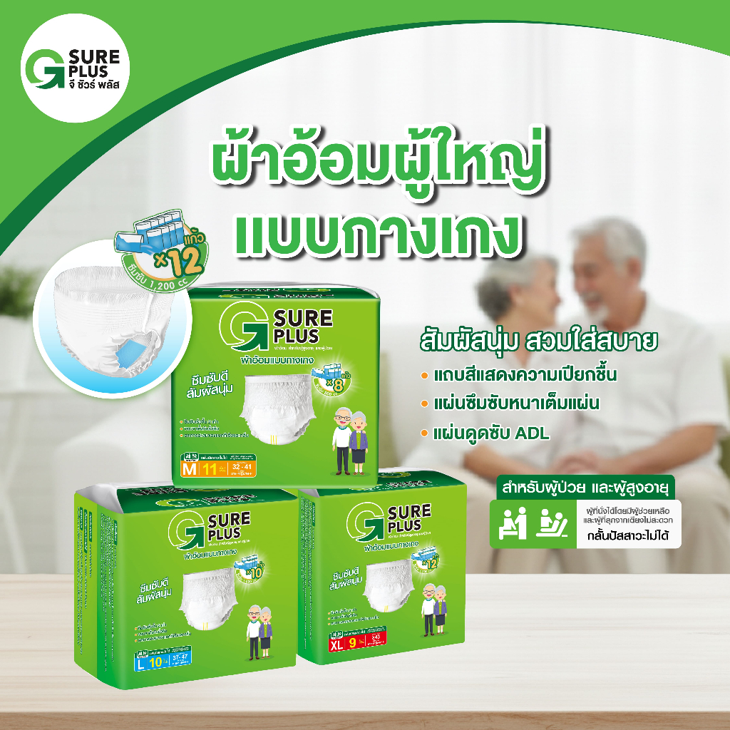 แพ็คทดลอง จีชัวร์พลัส ผ้าอ้อมผู้ใหญ่ กางเกงผ้าอ้อม แพมเพิส ผู้สูงอายุ G Sure Plus Adult Diaper Pants