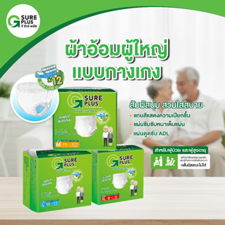แพ็คทดลอง จีชัวร์พลัส ผ้าอ้อมผู้ใหญ่ กางเกงผ้าอ้อม แพมเพิส ผ…