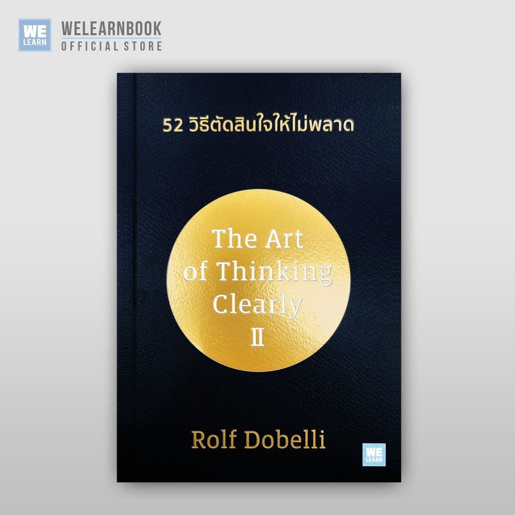 52 วิธีตัดสินใจให้ไม่พลาด [ฉบับปรับปรุง] (The Art of thinking Clearly 2) วีเลิร์น welearn welearnbook