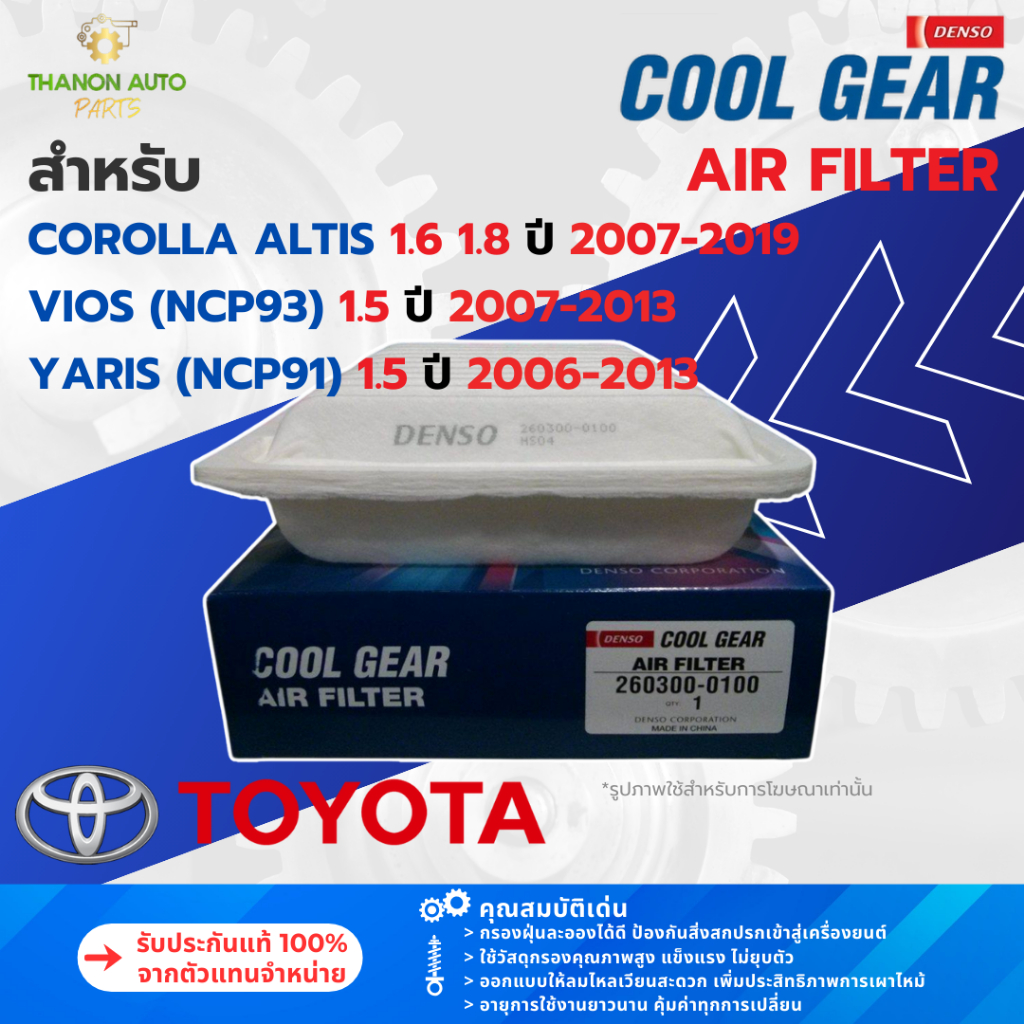 DENSO ไส้กรองอากาศ 260300-0100 Toyota Vios 1.5,Yaris 1.5, Altis 1.6,1.8 17801-0M020 แท้100%