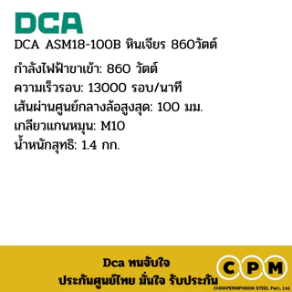 DCA ASM18-100B หินเจียร 860วัตต์