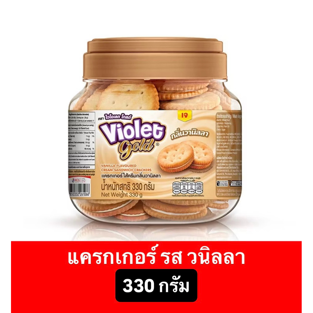 Violet Gold ไวโอเลตโกล์ดแครกเกอร์ (รสวนิลลา) หอม กรอบ อร่อย 330-380 กรัม