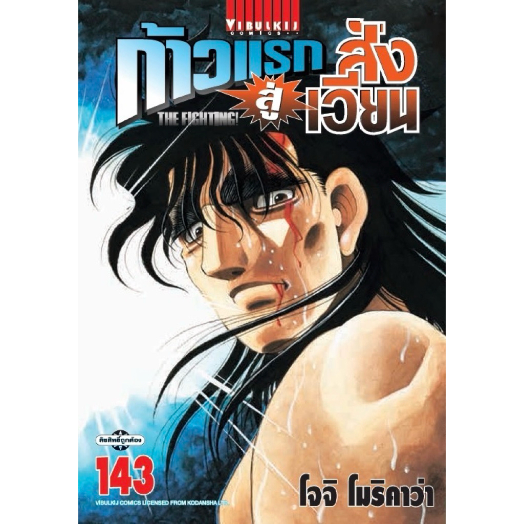 (เล่ม 143 พร้อมส่ง)ก้าวแรกสู่สังเวียน เล่ม 111-142 [แยกเล่ม] มือหนึ่ง