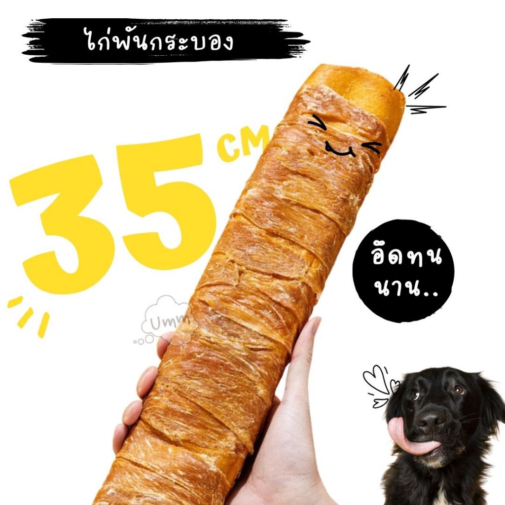 ไก่พันหนังวัว  ไก่อบแห้งพันโดนัท ขัดฟันสุนัข ขนมขัดฟันหมา  umm ขนมหมา