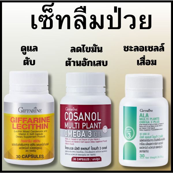 เลซิติน โคซานอล เอแอลเอ โอเมก้า3 ตับ หัวใจ หลอดเลือด เบาหวาน ไขมันพอกตับ ไขมันในเลือดสูง กิฟฟฟารีน ราคา ถูกที่สุด ดีลบีเคเค
