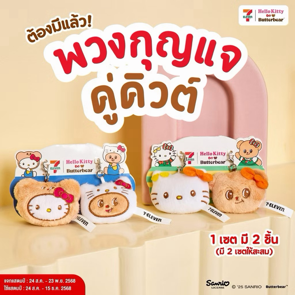 เซ็ตพวงกุญแจ Hello Kitty x Butterbear ลายชุด 7-Eleven 🐻 พร้อมส่ง 🐻