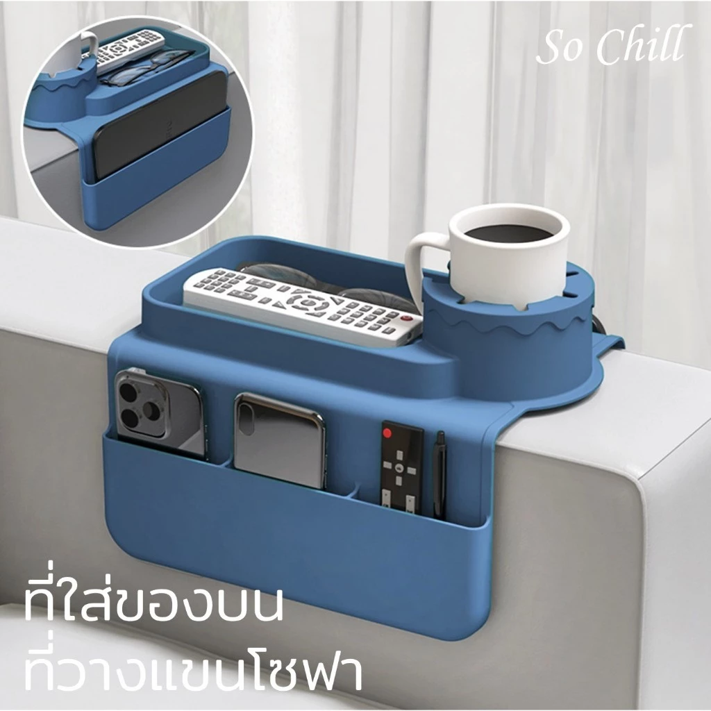 So Chill ที่วางของบนที่วางแขนโซฟาซิลิโคน