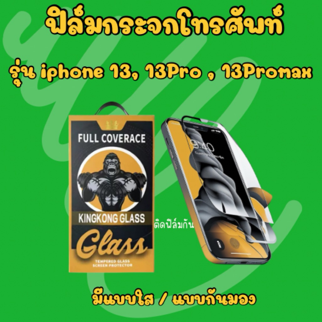 ฟิล์มโทรศัพท์ ฟิล์มกระจกพร้อมบล็อกติดตั้ง * iphone 13 💚