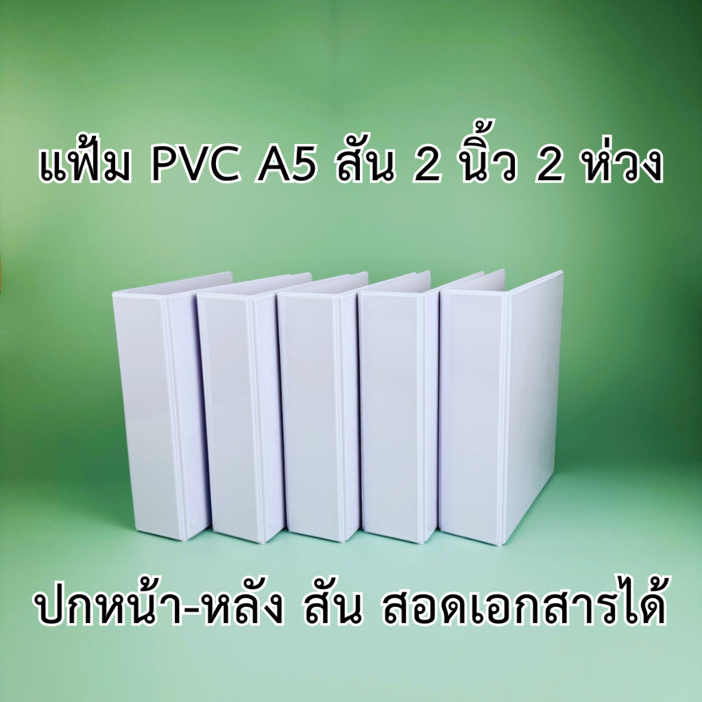 แฟ้มโชว์เอกสาร พีวีซี A5 สัน 2 นิ้ว 2 ห่วง ตัว D ปกหน้าสอดเอกสารได้ สีขาว