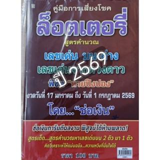 🌻ล็อตเตอรี่ โดยช่อเงิน งวดครึ่งปีล่าสุด หนังสือหวย คู่มือเที…