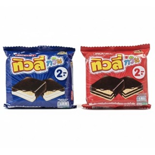ทิวลี่ทวิน เวเฟอร์สอดไส้ครีม 2 บาท | มี 2 รส | 1 แพ็ก 24 ซอง