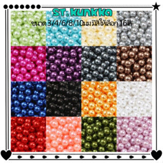 St.Kunkka ลูกปัดไข่มุก สีต่างๆ(hole)ขนาด 3-6-8-10 มิล เลียนแ…
