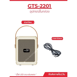 ลำโพงบลูทูธพกพา GTS-2201 ดีไซน์วินเทจ พร้อมหูหิ้ว รองรับ Bluetooth / USB / FM Radio / ไฟ RGB