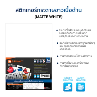 กระดาษสติ๊กเกอร์ A4 ขาวด้าน ตราช้าง 50แผ่น/แพ็ค