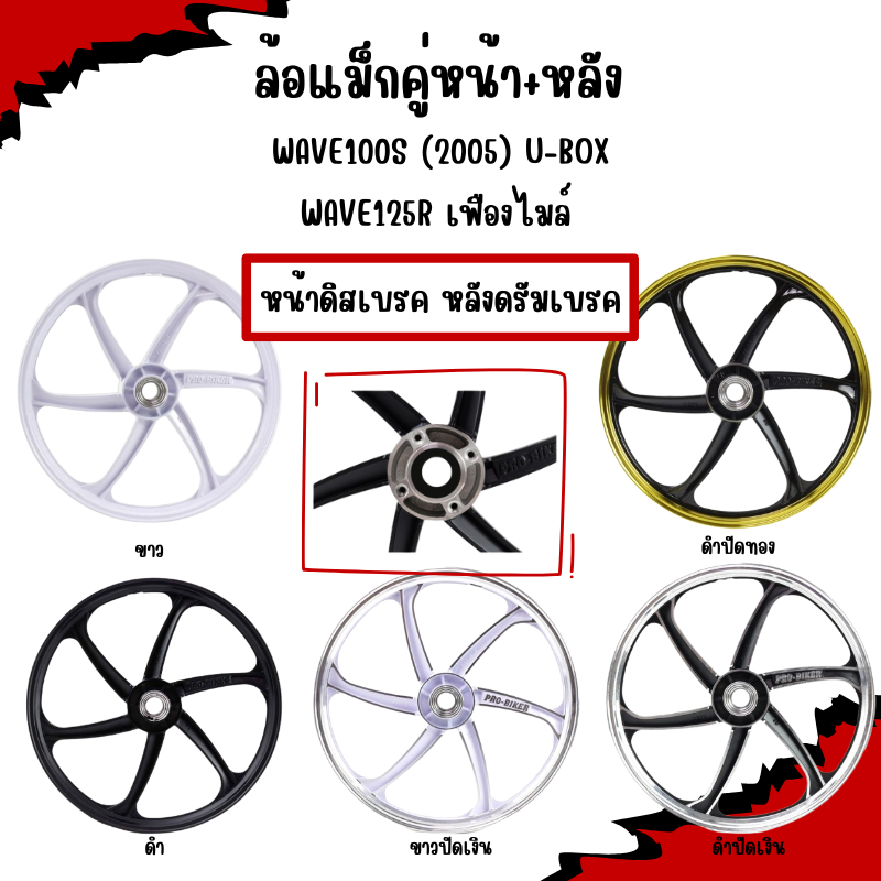 ล้อแม็ก(คู่)  หน้า+หลัง WAVE125R เฟืองไมล์ WAVE100S(2005) U-BOX