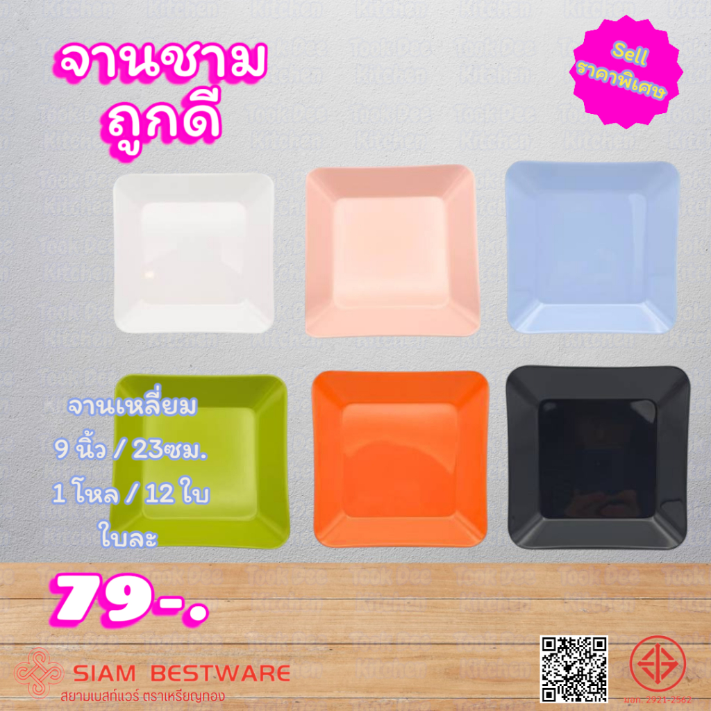 จานเมลามีน จานสี่เหลี่ยม 9" Siam Bestware