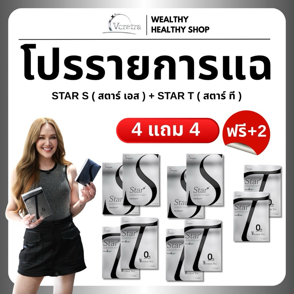 พร้อมส่ง โปรรายการแฉ Vcretra วีเคร็ทตร้า ทาทายัง star S + T