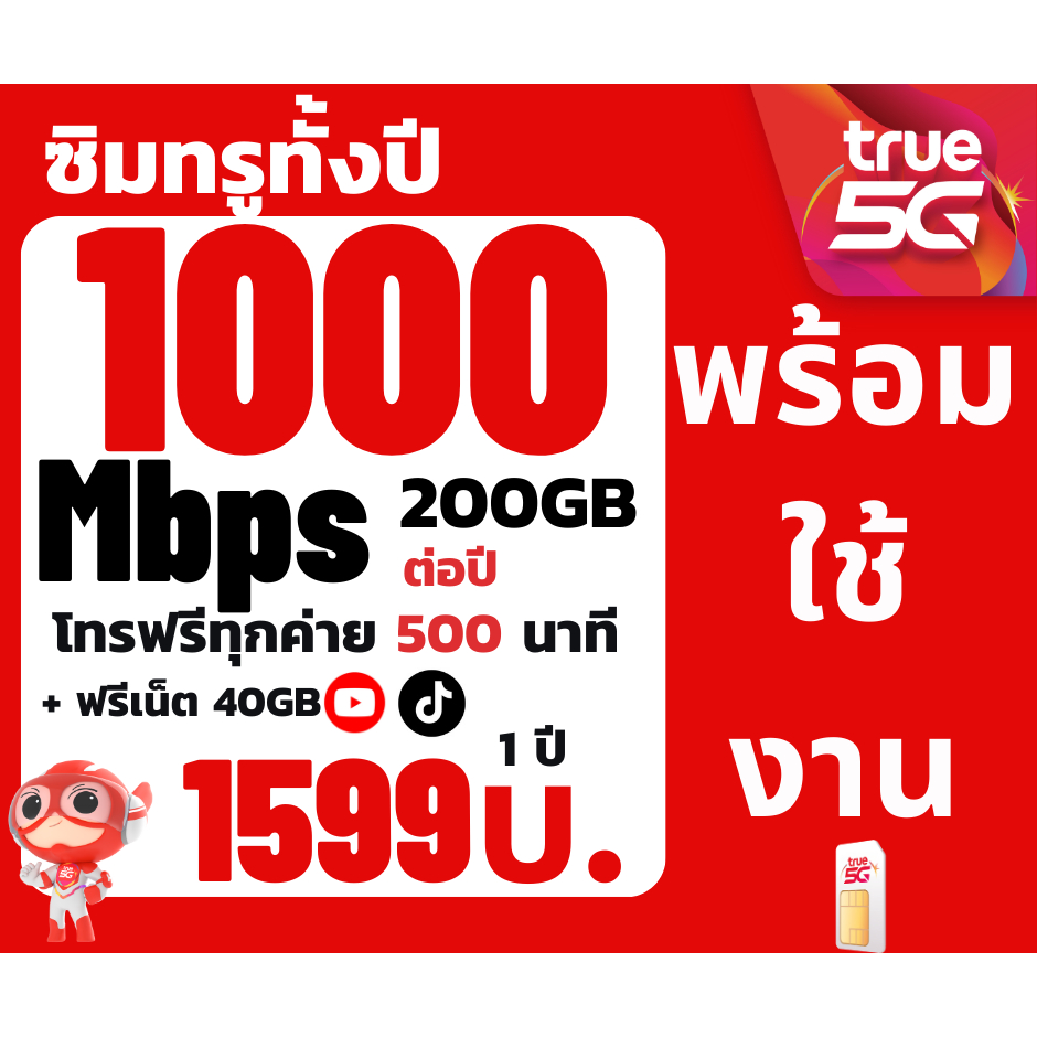 ซิมเทพทรู ซิมรายปี 1000Mbps   200 GB True ใช้งานได้ 1 ปี โทรฟรีทุกเครือข่ายซิมรายปี