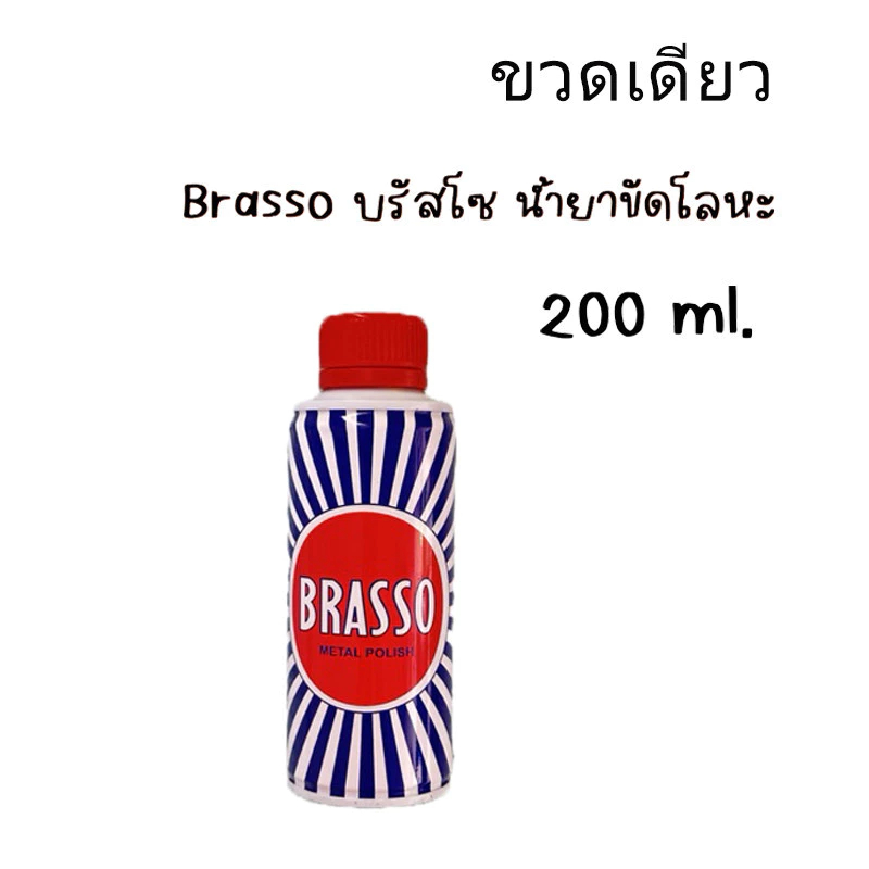 Brasso บรัสโซ บัสโซ 100/200 ml Brasso น้ำยาขัดเงา ขัดเงาโลหะ ขัดเงาทองเหลือง ยาขัดเงา metal polish