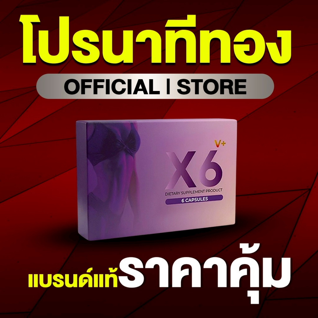 ผลิตภัณฑ์เสริมอาหารผู้หญิง X6 V Plus