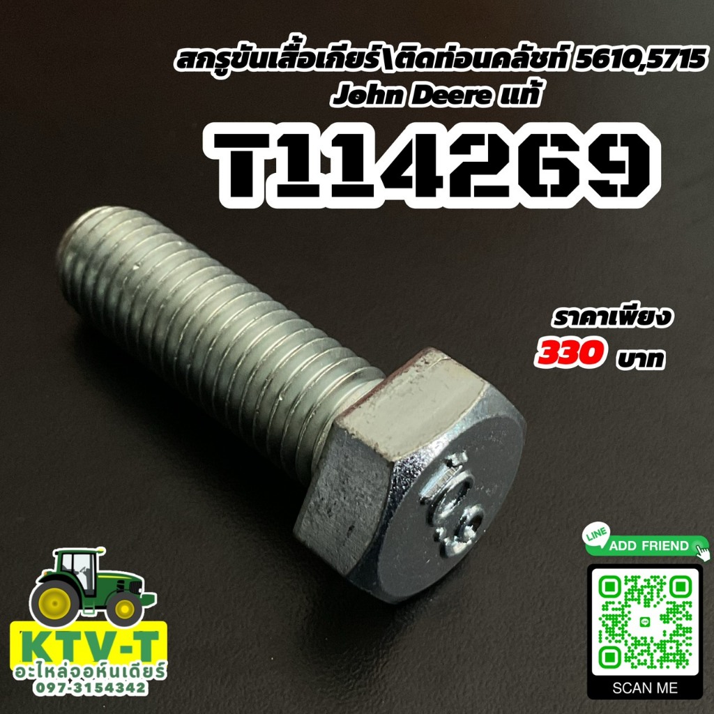 สกรูขันเสื้อเกียร์\ติดท่อนคลัชท์ 5610,5715 John Deere แท้